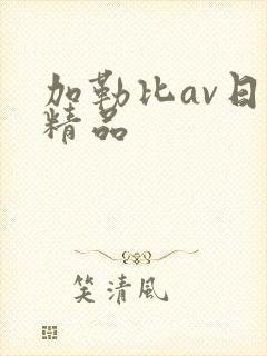 加勒比av日韩精品封面