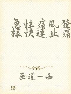 急性痛风发作怎样快速止痛消肿