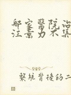 哪家医院治儿童注意力不集中好封面