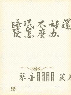 睡眠不好还掉头发怎么办