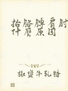 抬胳膊肩肘疼是什么原因封面