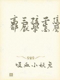 高三孩子焦虑忧郁厌学怎么办