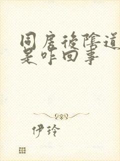 同房后阴道疼痛是咋回事