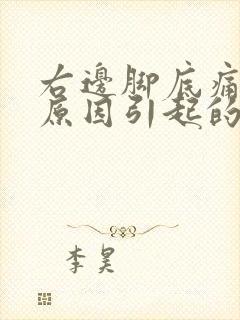 右边脚底痛什么原因引起的呢封面