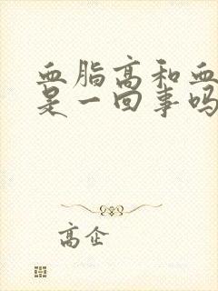 血脂高和血脂稠是一回事吗?