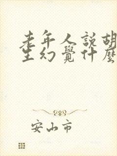 老年人说胡话产生幻觉什么原因