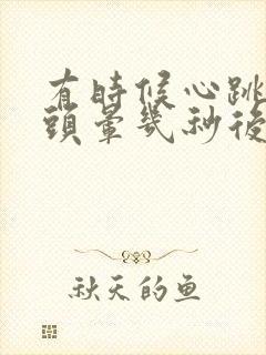 有时候心跳加速头晕几秒后又好了