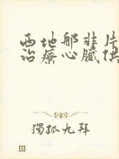 西地那非片可以治疗心脏供血不足吗