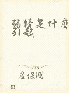 弱精是什么原因引起