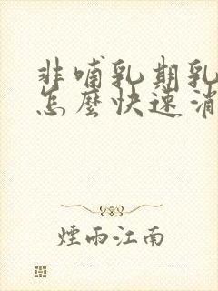 非哺乳期乳腺炎怎么快速消除硬块