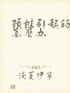 颈椎引起的耳鸣怎么办