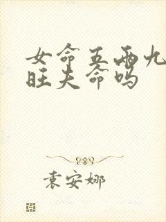 女命五两九,是旺夫命吗