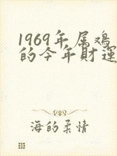 1969年属鸡的今年财运如何
