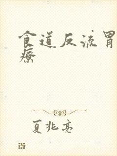 食道反流胃怎治疗封面