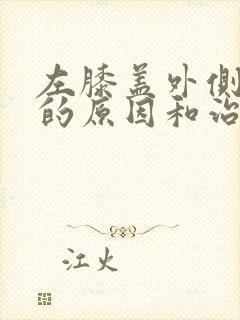 左膝盖外侧疼痛的原因和治疗方法