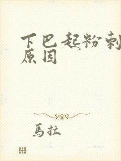 下巴起粉刺什么原因