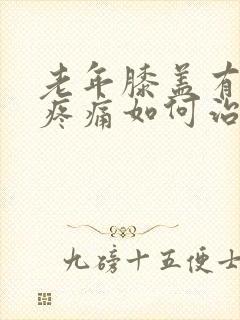 老年膝盖有骨刺疼痛如何治疗方法