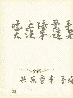 晚上睡觉手麻白天没事,这是什么情况