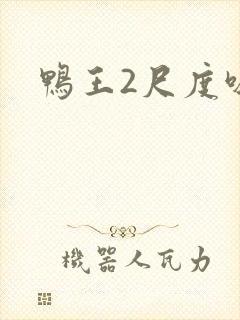 鸭王2尺度吸乳