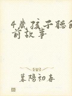 4岁孩子听的睡前故事