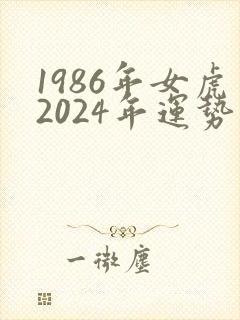1986年女虎2024年运势及运程