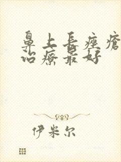 鼻上长痤疮怎么治疗最好