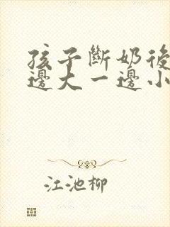 孩子断奶后胸一边大一边小怎么办