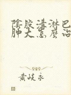 阴股沟淋巴结节肿大怎么治疗