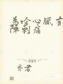 为啥心脏有时一阵刺痛