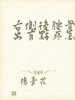 右侧后腰骨头突出有点疼怎么回事