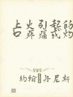 上火引起的尿道口疼痛或灼热感的表现