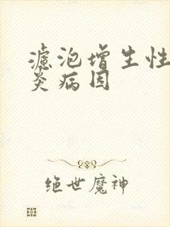 滤泡增生性咽喉炎病因