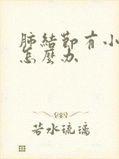 肺结节有小结节怎么办