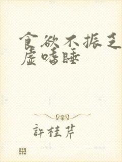 食欲不振乏力体虚嗜睡