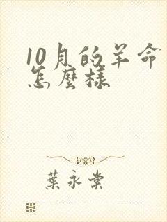 10月的羊命运怎么样