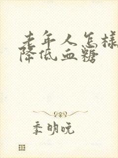 老年人怎样快速降低血糖