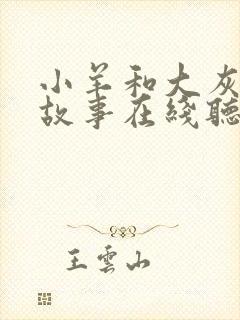 小羊和大灰狼的故事在线听在线听