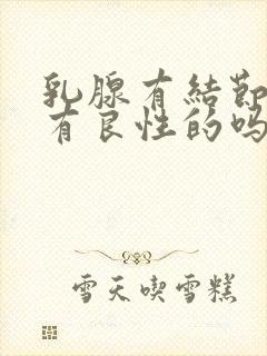 乳腺有结节4b有良性的吗