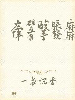 左臂酸胀麻,并伴有手发麻怎么回事