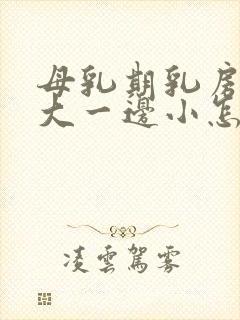 母乳期乳房一边大一边小怎么改善