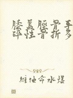 膝盖胫骨平台粉碎性骨折多久能恢复走路