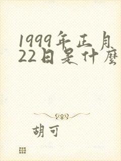 1999年正月22日是什么星座