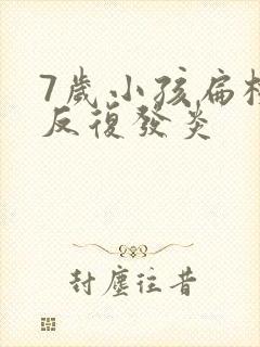 7岁小孩扁桃体反复发炎封面