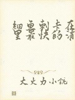 细鱼刺卡在喉咙里最快的消除方法