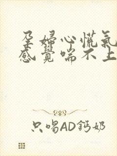 孕妇心慌气短,感觉喘不上气来怎么办