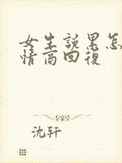 女生说累怎么高情商回复封面