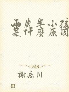 两岁半小孩磨牙是什么原因引起的