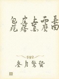 包皮上面长了小疙瘩怎么回事