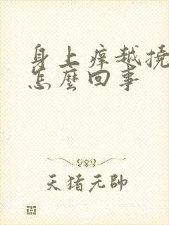 身上痒越挠越痒怎么回事
