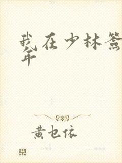 我在少林签到万年